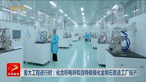 重大工程進(jìn)行時(shí) 化合積電呼和浩特規(guī)模化金剛石智造工廠投產(chǎn)，引領(lǐng)新材料產(chǎn)業(yè)新浪潮