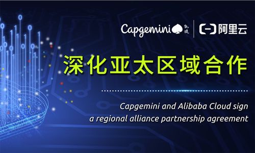 凱捷緊隨埃森哲、德勤步伐，成立阿里云事業部，深化技術咨詢與服務布局